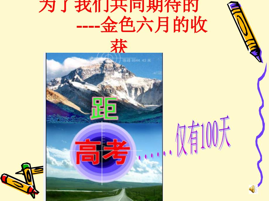 《百天誓师大会》PPT课件.ppt_第1页