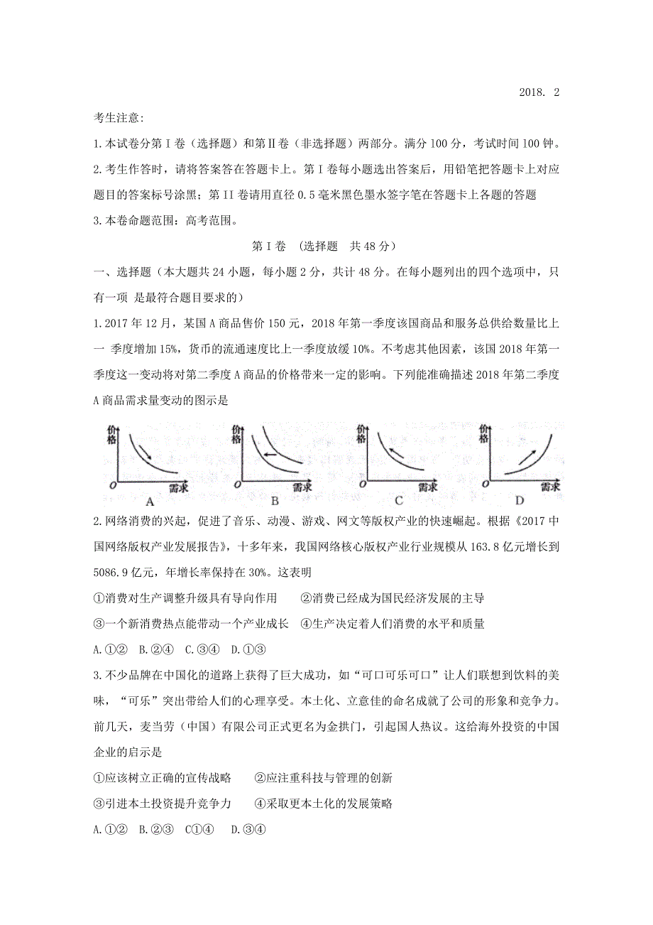 山东省菏泽市高三上学期期末考试政治试题Word版含答案_第1页