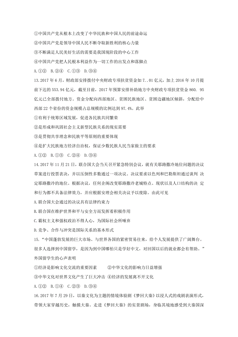 山东省菏泽市高三上学期期末考试政治试题Word版含答案_第4页