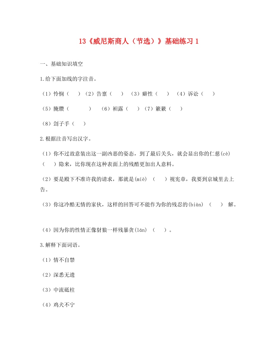 河南省永城市九年级语文下册 第四单元 13《威尼斯商人（节选）》基础练习1（无答案） 新人教版（通用）_第1页