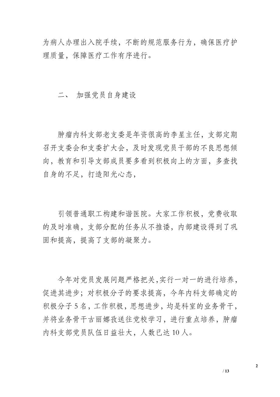 20 xx年肿瘤内科党支部工作总结（1600字）_第2页