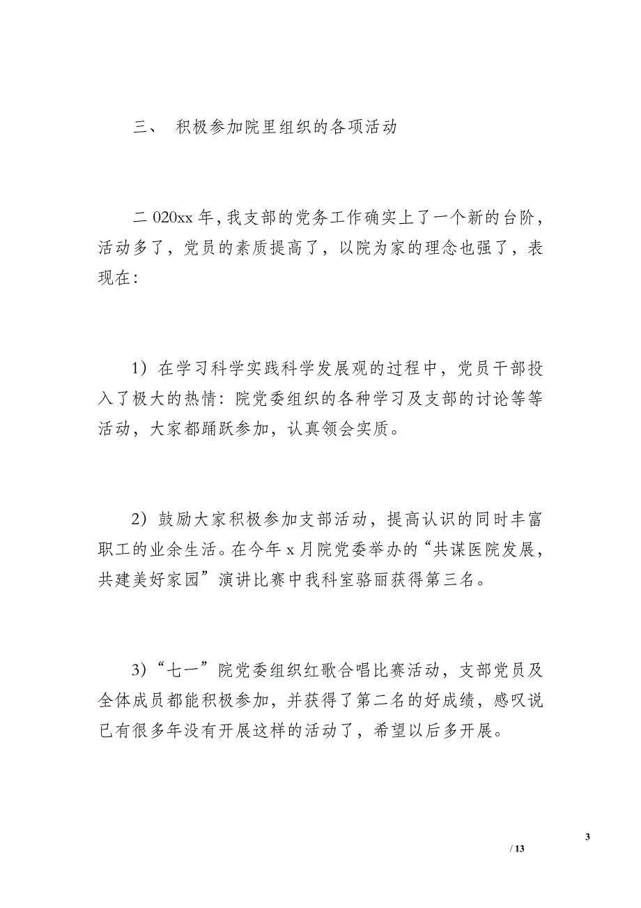 20 xx年肿瘤内科党支部工作总结（1600字）_第3页