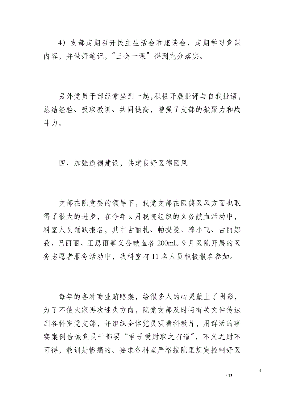 20 xx年肿瘤内科党支部工作总结（1600字）_第4页