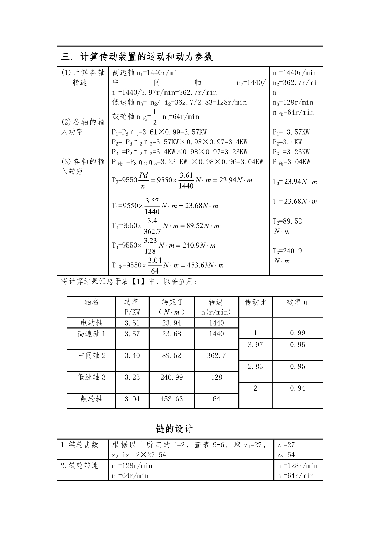 双级圆柱齿轮展开式减速器课程设计报告书_第4页