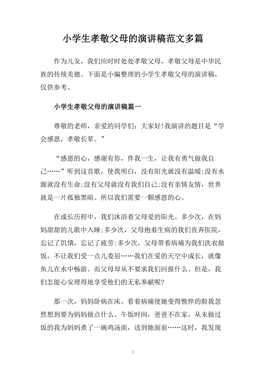 小学生孝敬父母的演讲稿范文多篇.doc_第1页