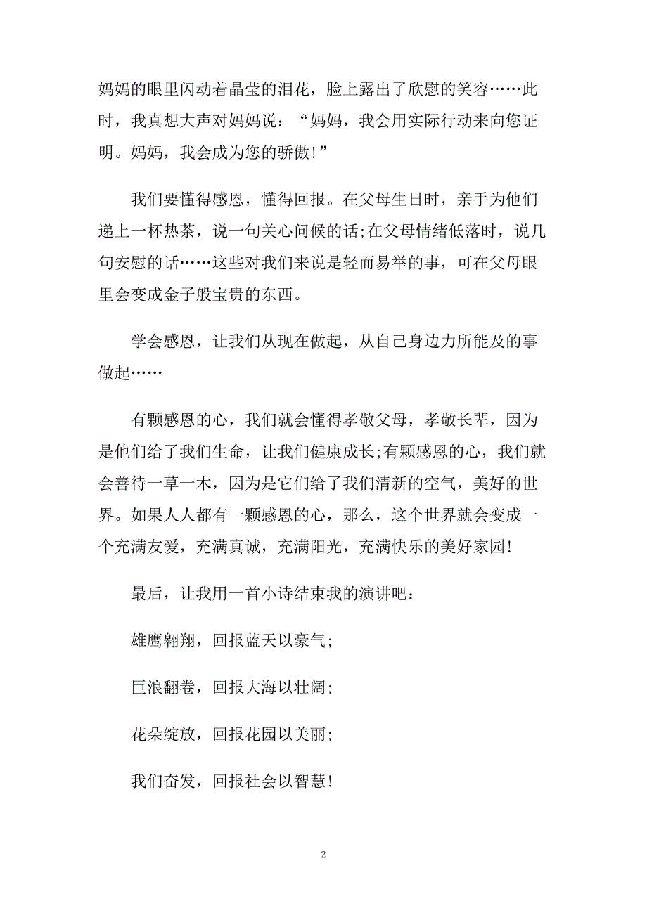 小学生孝敬父母的演讲稿范文多篇.doc_第2页
