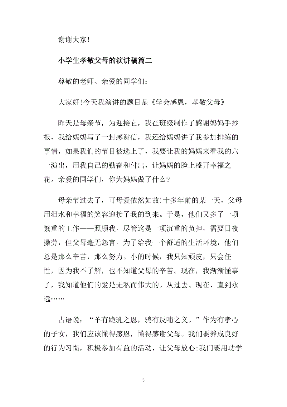 小学生孝敬父母的演讲稿范文多篇.doc_第3页