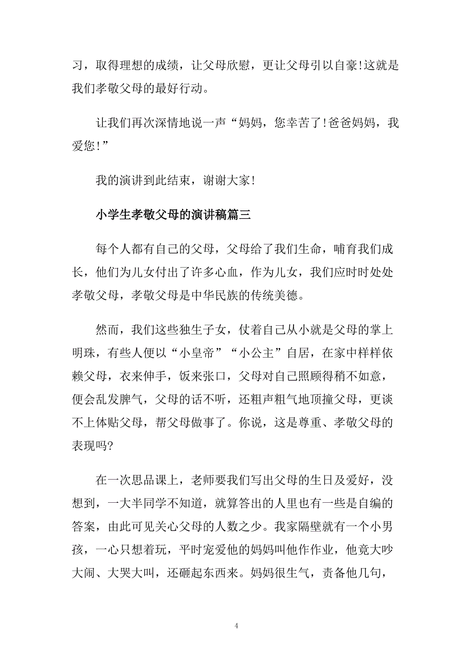 小学生孝敬父母的演讲稿范文多篇.doc_第4页