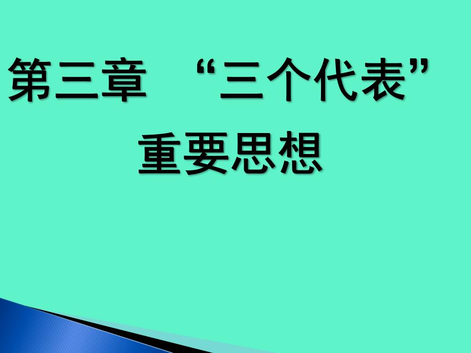 三个代表重要思想.ppt_第1页