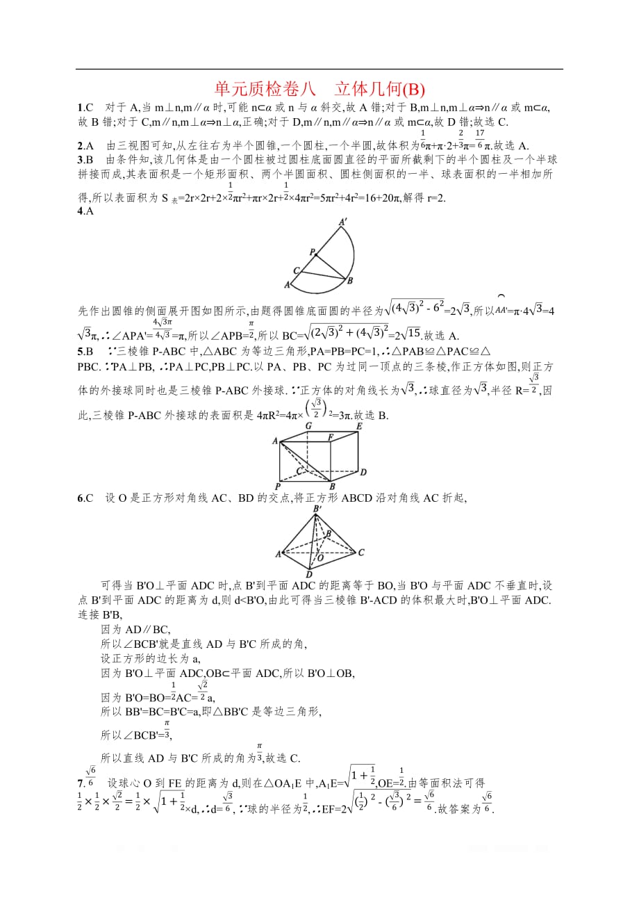 2020高考文科数学（人教A版）总复习练习：单元质检卷8（B）_第3页