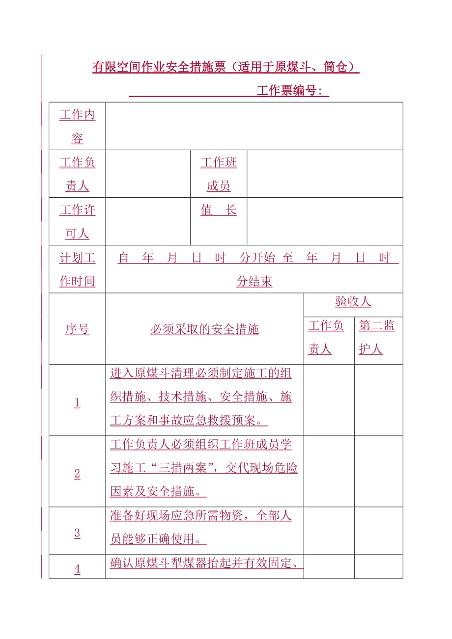 有限空间作业安全措施票（适用于原煤斗、筒仓）_第1页