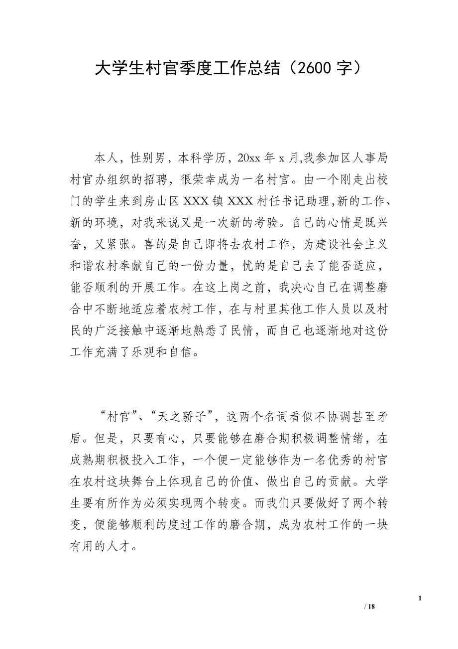 大学生村官季度工作总结（2600字）_第1页