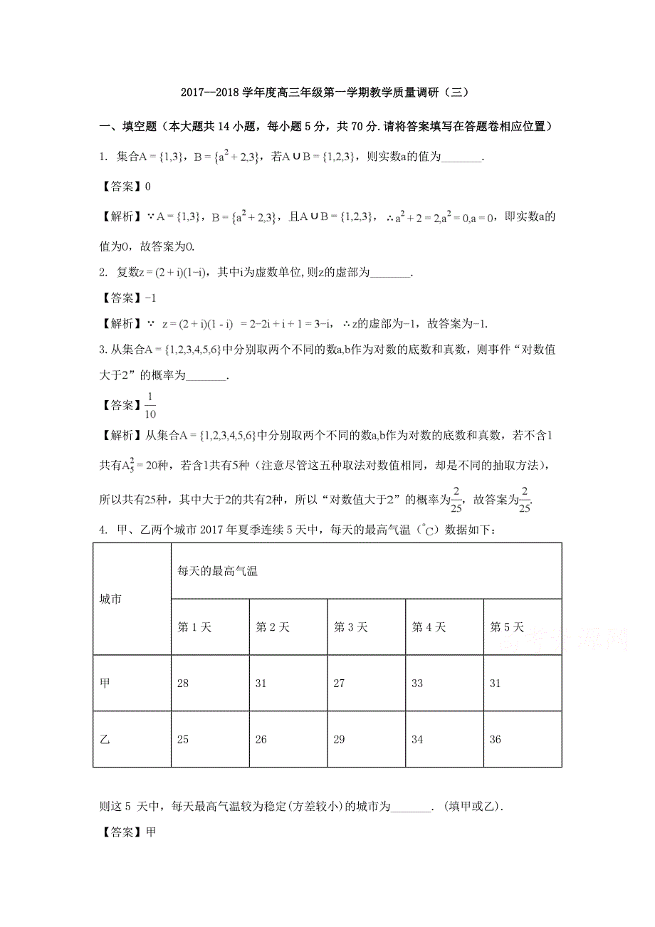 江苏省如皋市高三上学期教学质量调研（三）数学（理）试题Word版含解析_第1页