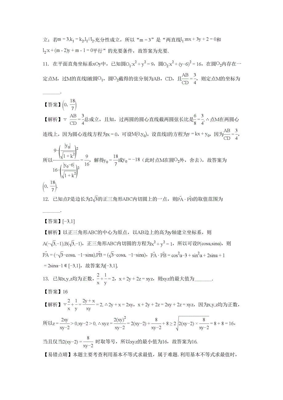 江苏省如皋市高三上学期教学质量调研（三）数学（理）试题Word版含解析_第4页