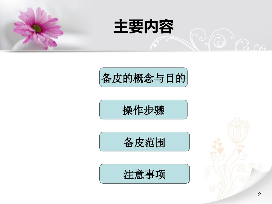 《骨科术前备皮》PPT课件.ppt_第2页