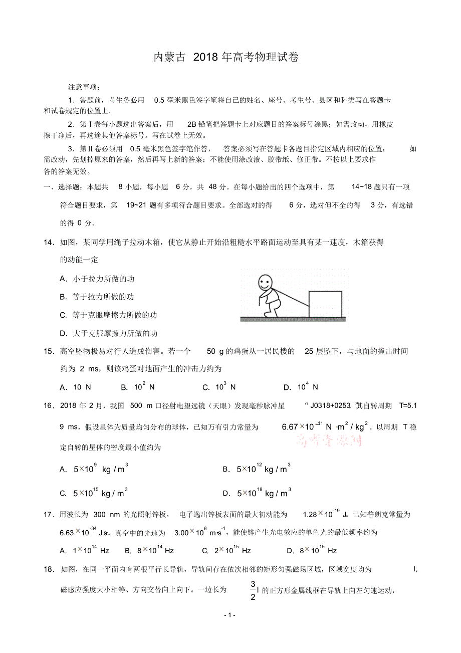 内蒙古近两年(2018,2019)高考物理试卷以及答案(pdf解析版)_第1页