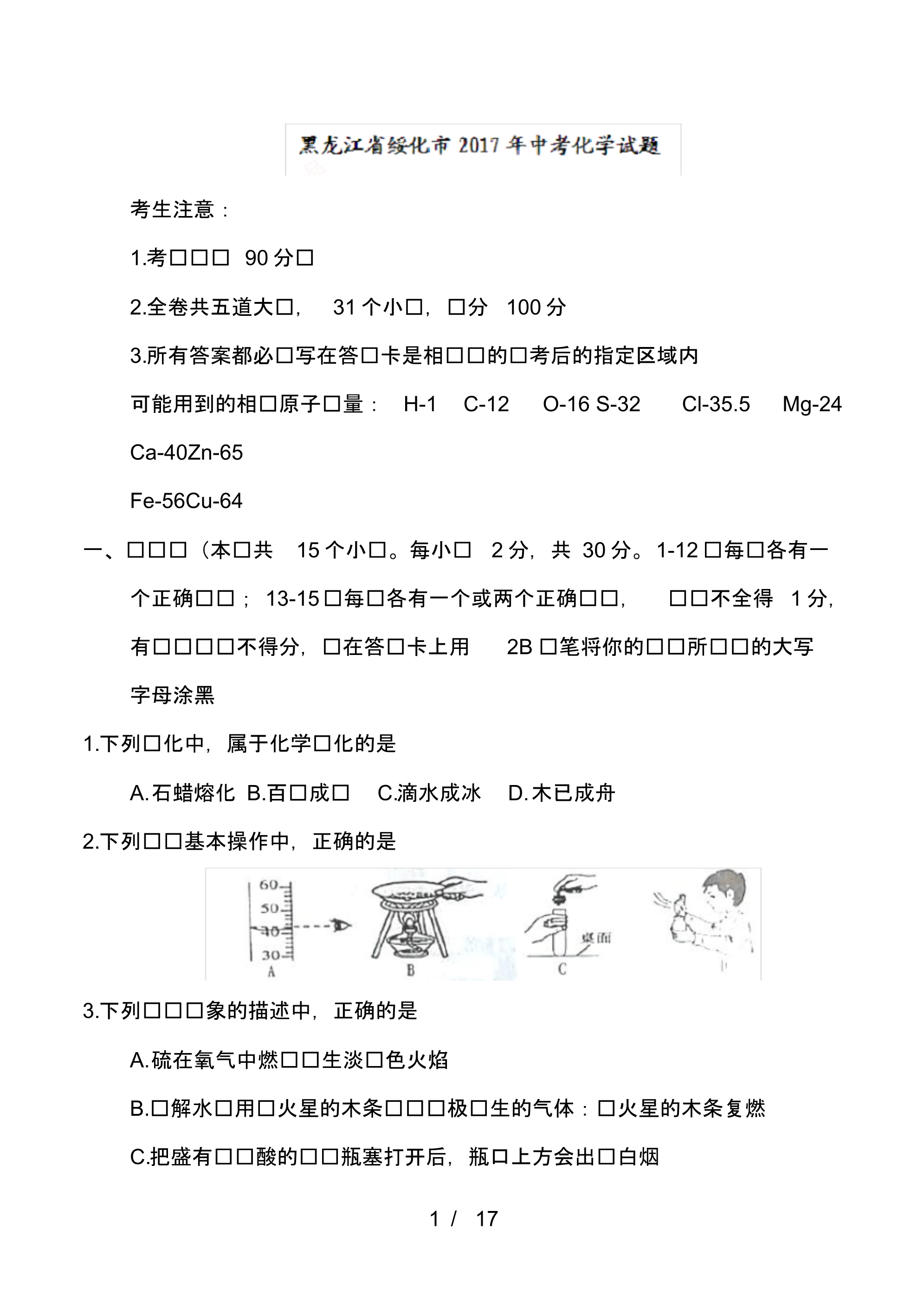 黑龙江省绥化市中考化学试题.pdf_第1页