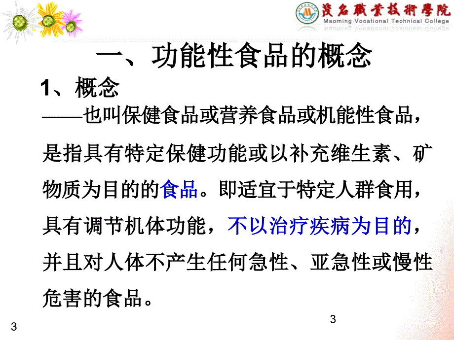 《功能性食品》PPT课件.ppt_第3页