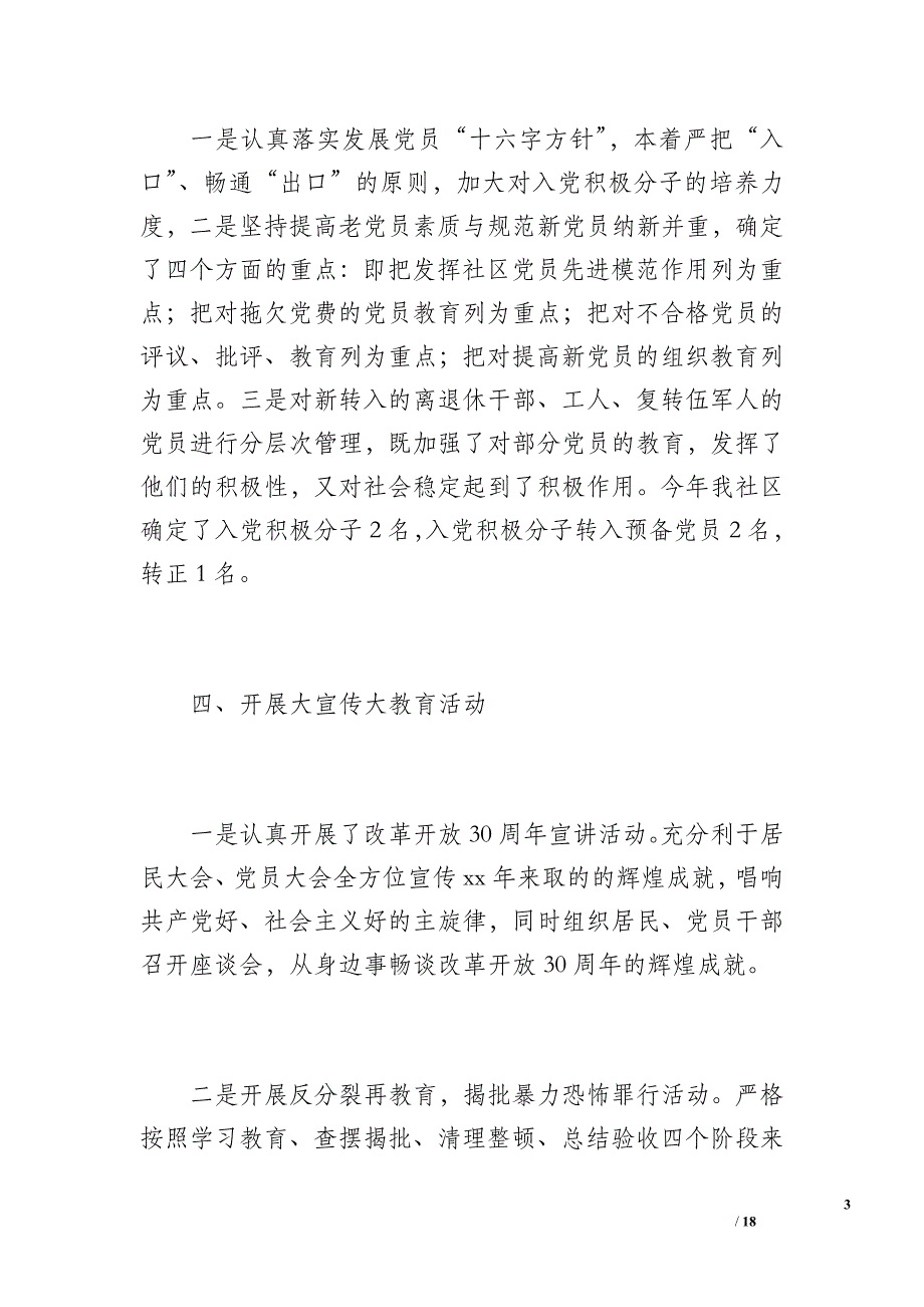 区第三季度党建工作总结（1700字）_第3页