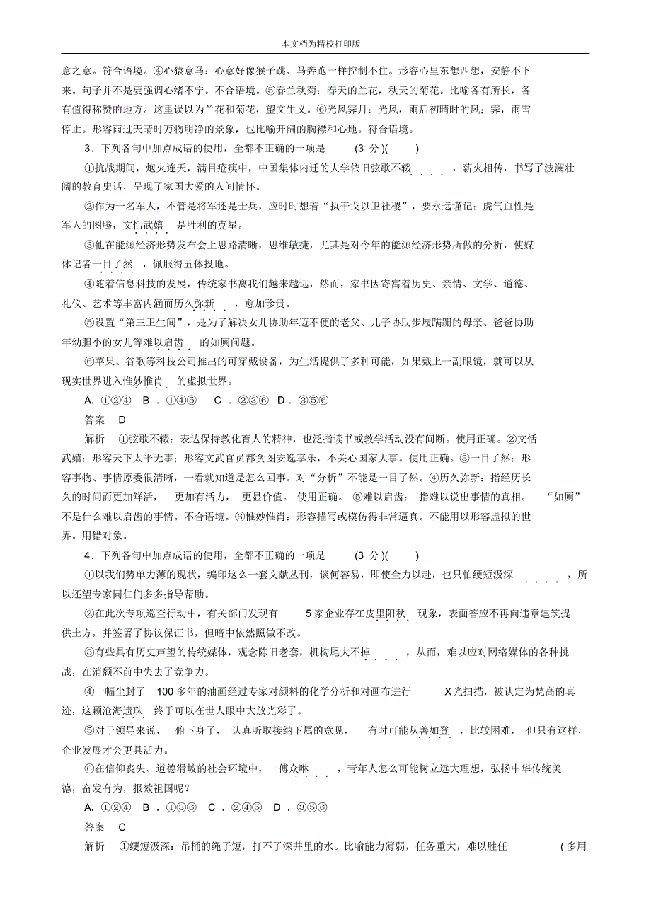 2020版高三语文二轮复习第一部分语言文字运用专题一正确使用词语熟语专题练.pdf_第2页