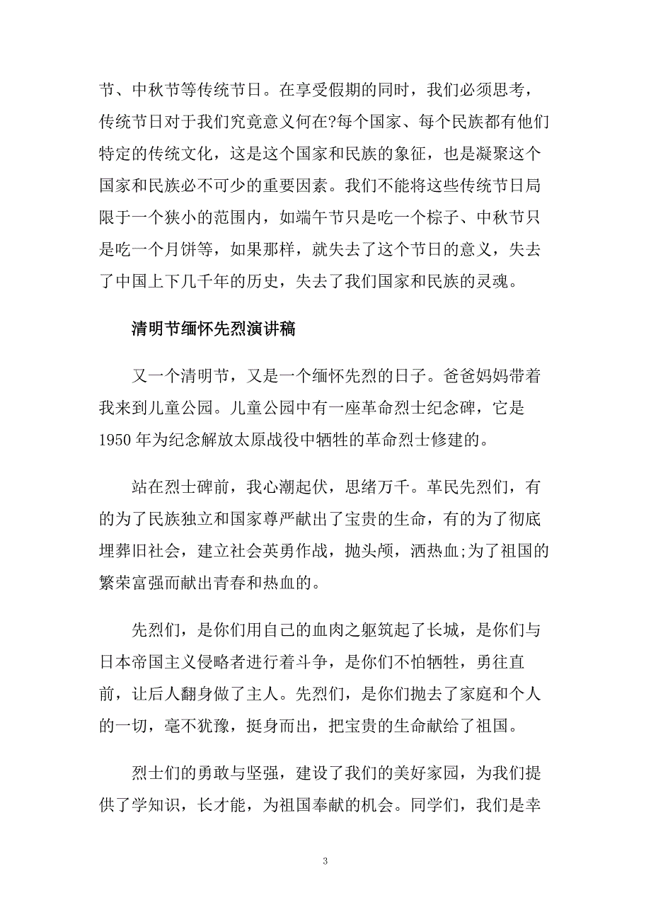 清明节缅怀先烈演讲稿范文多篇2020.doc_第3页