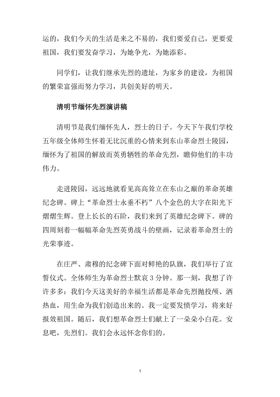 清明节缅怀先烈演讲稿范文多篇2020.doc_第4页