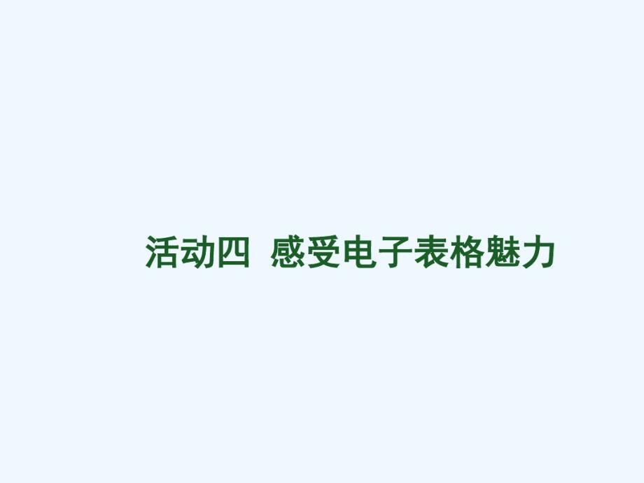 信息技术感受Excel电子表格魅力.pdf_第1页