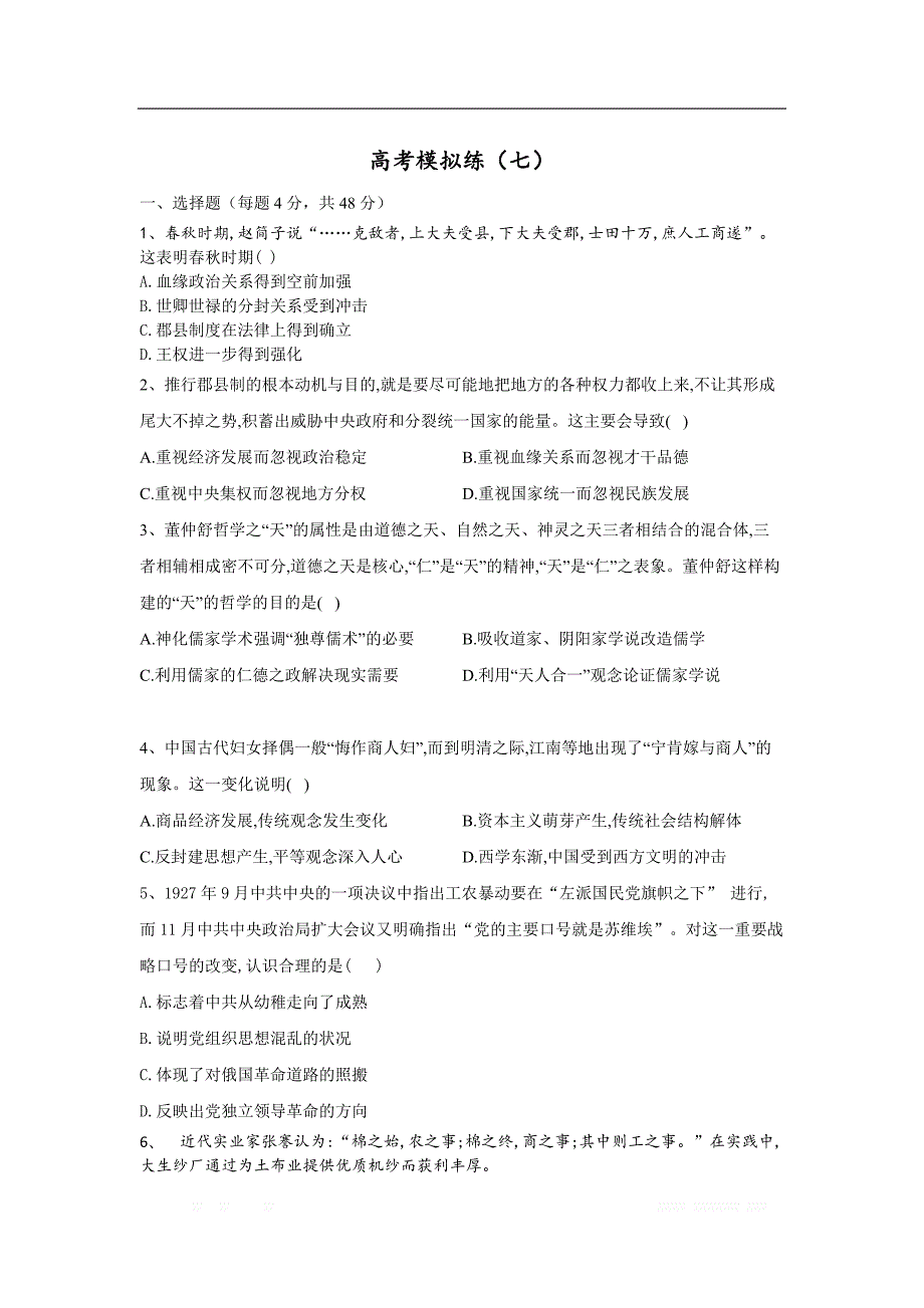 2020届高考历史二轮复习高考模拟练：（七）_第1页