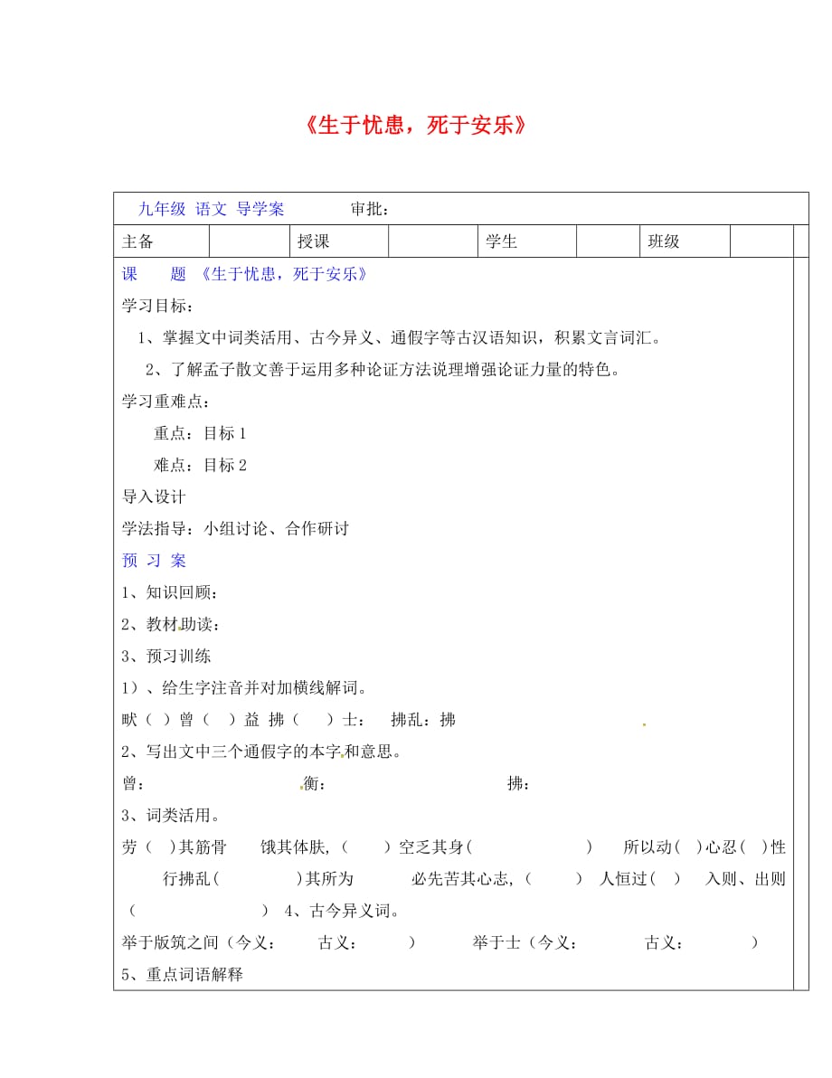 河南省平顶山市九年级语文下册 18 生于忧患死于安乐导学案（无答案） 新人教版（通用）_第1页