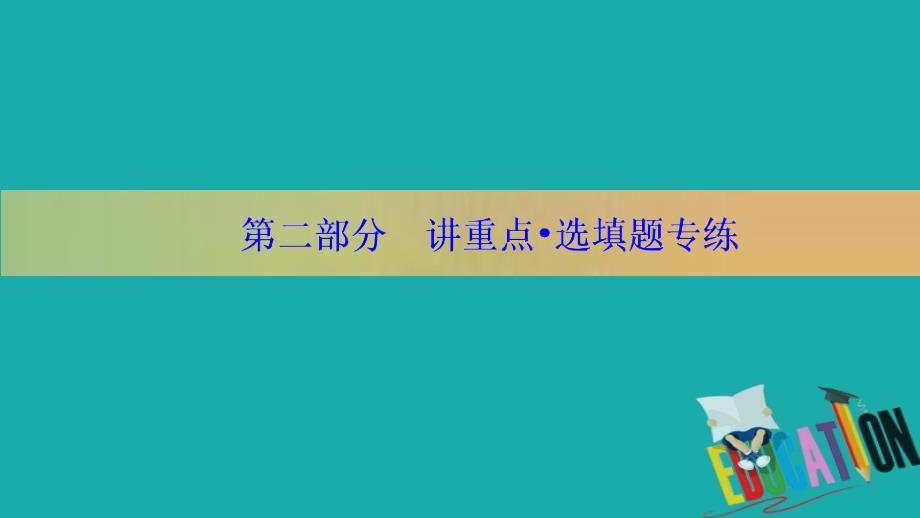 2020版新高考二轮复习理科数学课件：2-2　逻辑、算法_第1页