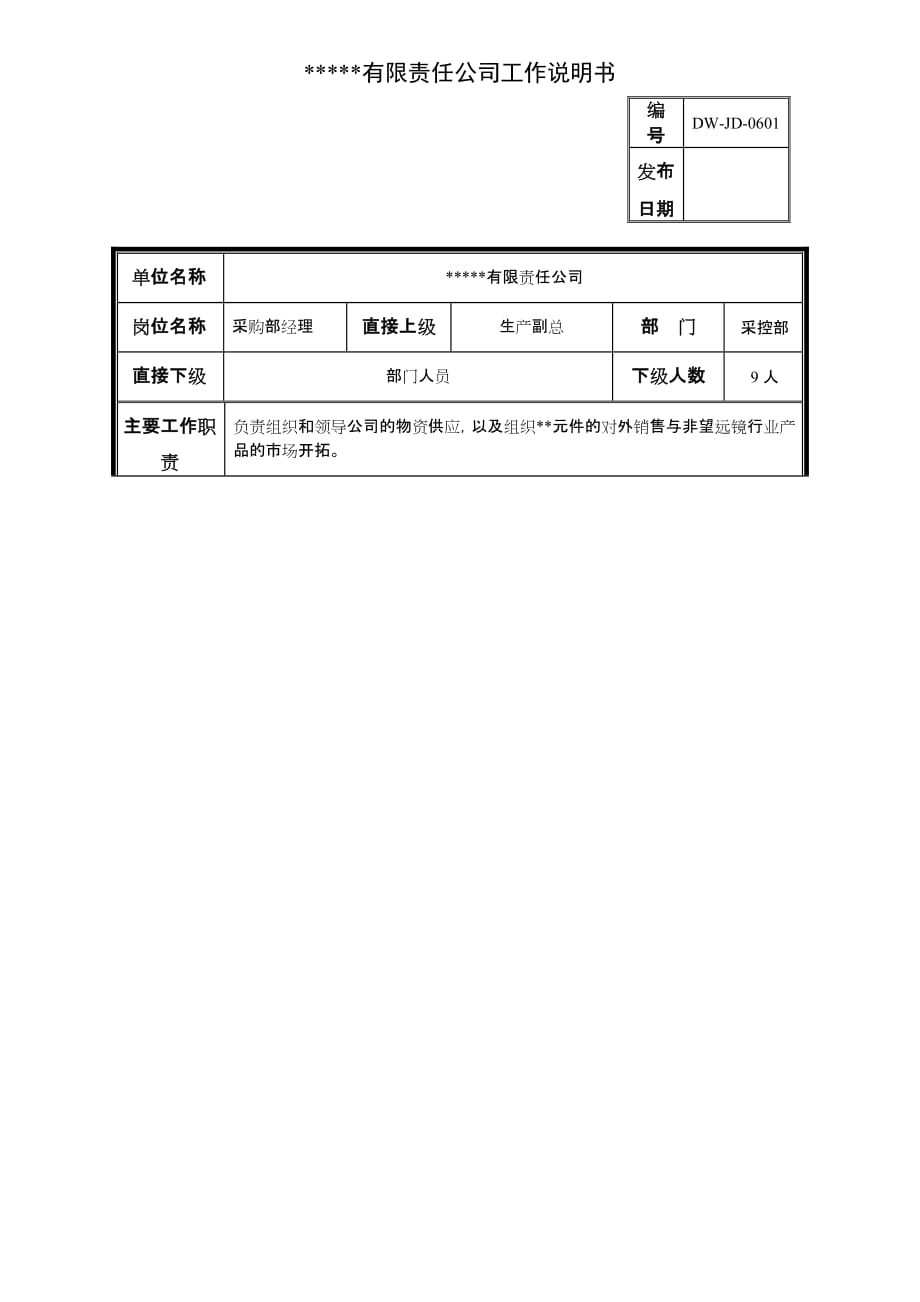 （KPI绩效考核）某中型制造业采购部经理岗位说明书及KPI指标_第1页