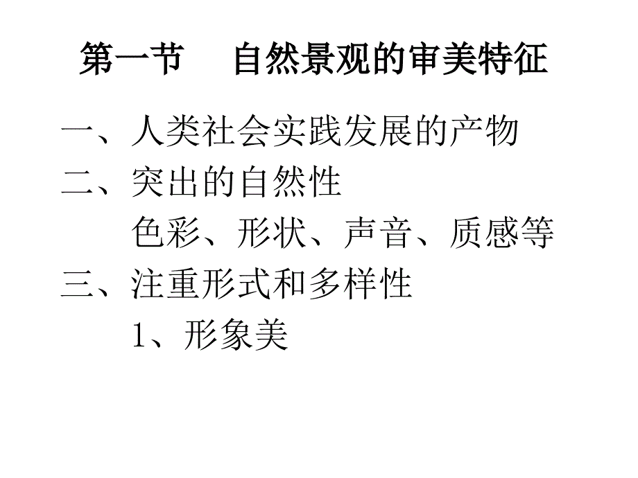 《自然景观的审美》PPT课件.ppt_第2页