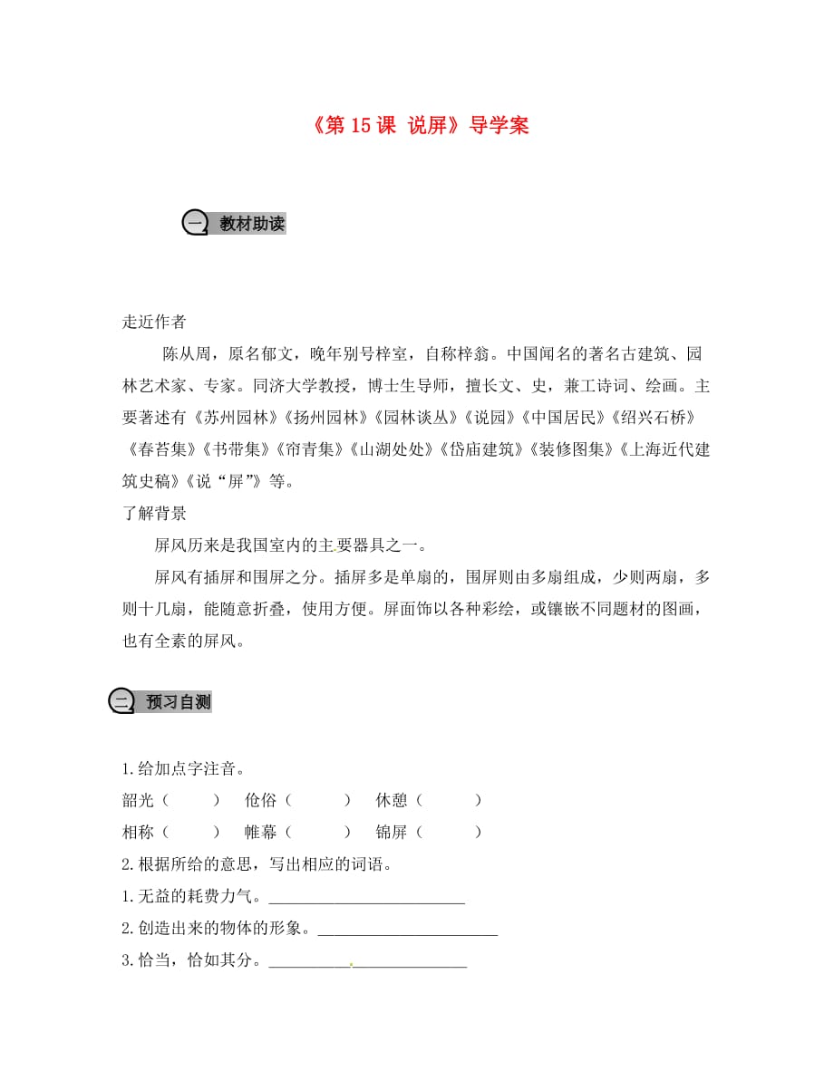 重庆市永川区第五中学校八年级语文上册《第15课 说屏》导学案（无答案） 新人教版（通用）_第1页