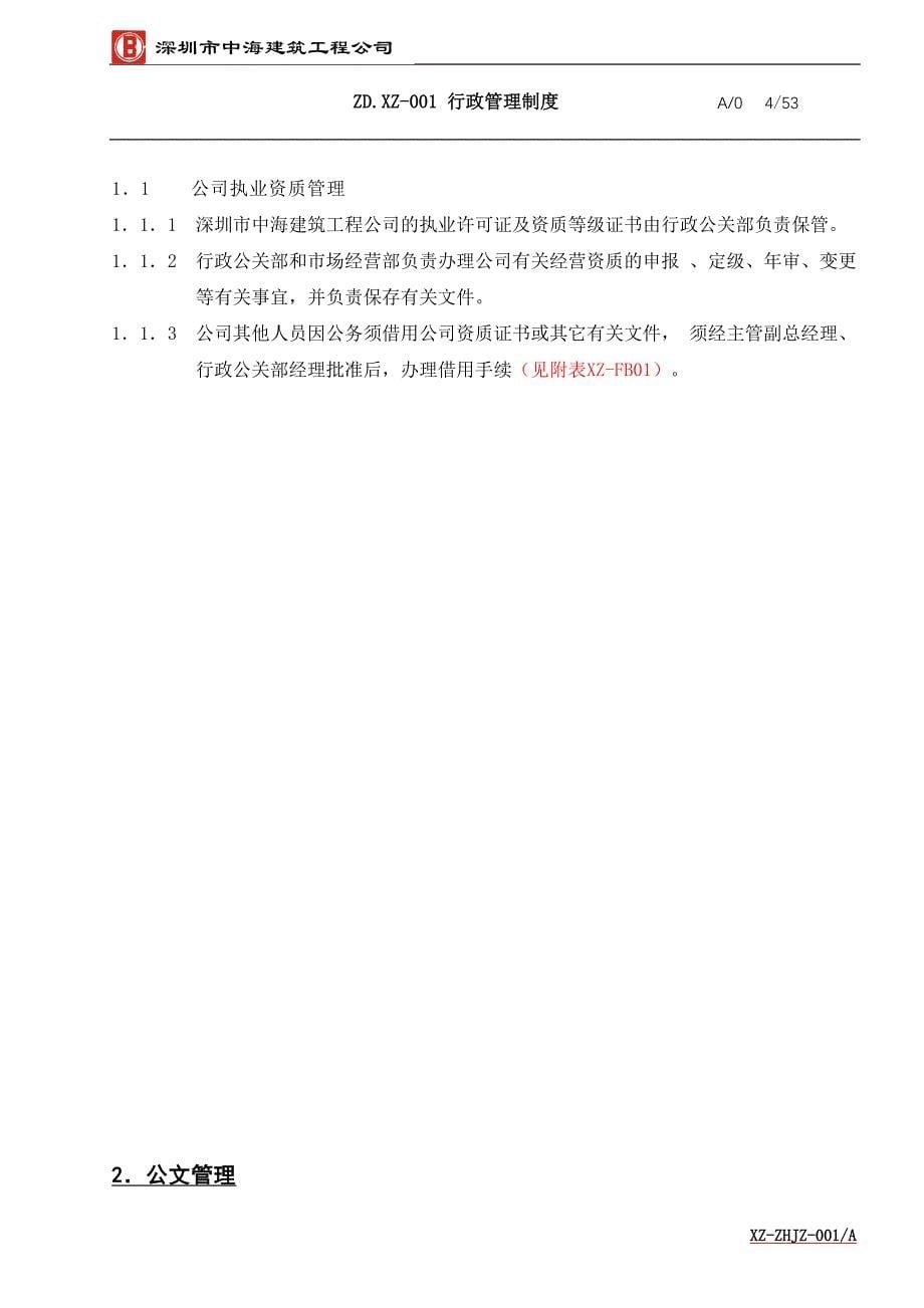 （管理制度）中海建行政管理制度_第5页