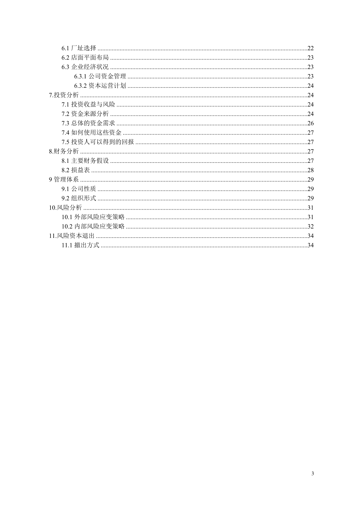 【经营计划书】DIY手工休闲馆项目计划书_第3页