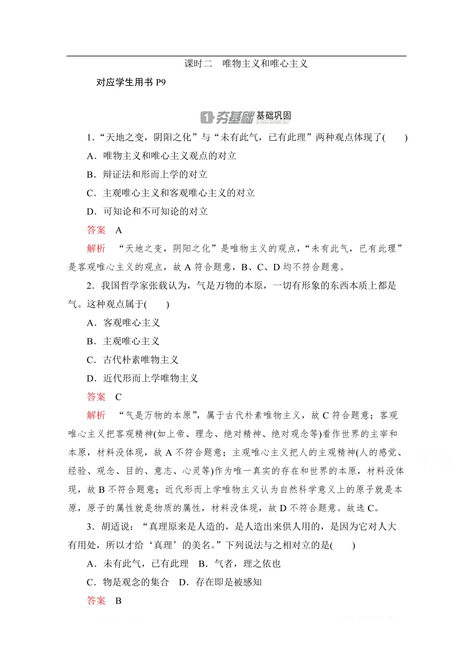 2020高中政治人教版必修4作业：第二课 课时二　唯物主义和唯心主义_第1页