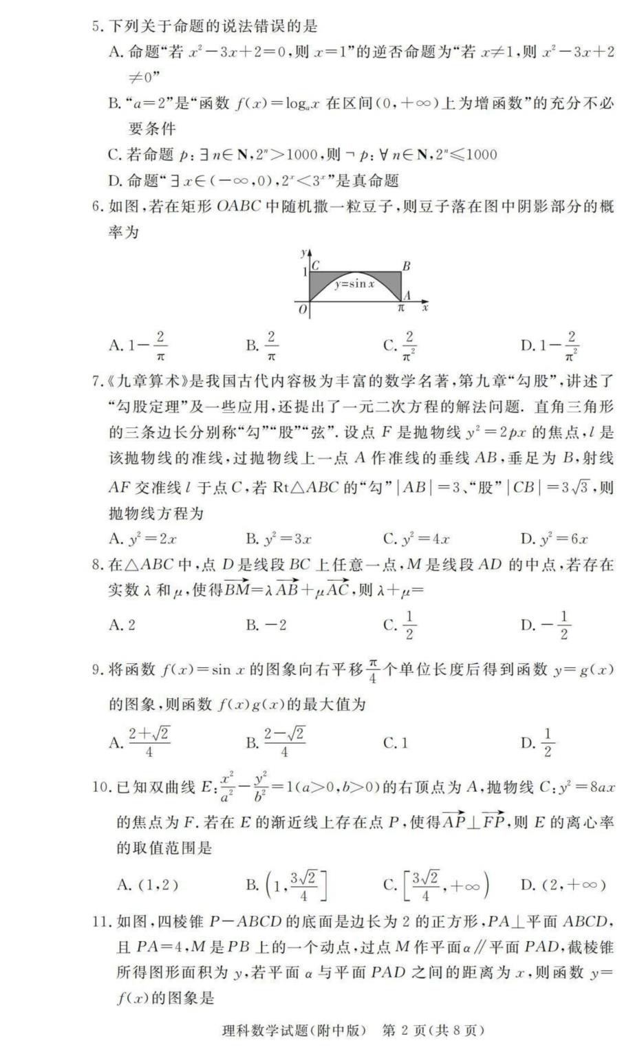 2020届高三第5次月考数学理试题答案解析.pdf_第2页