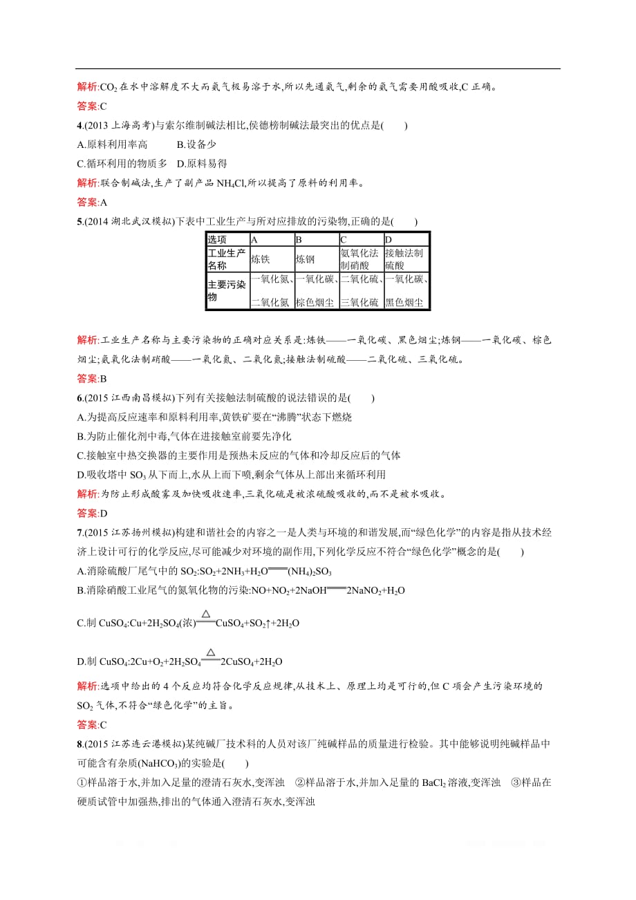 2020化学新学案同步人教选修二增分练：第一单元　走进化学工业 单元测评B_第2页