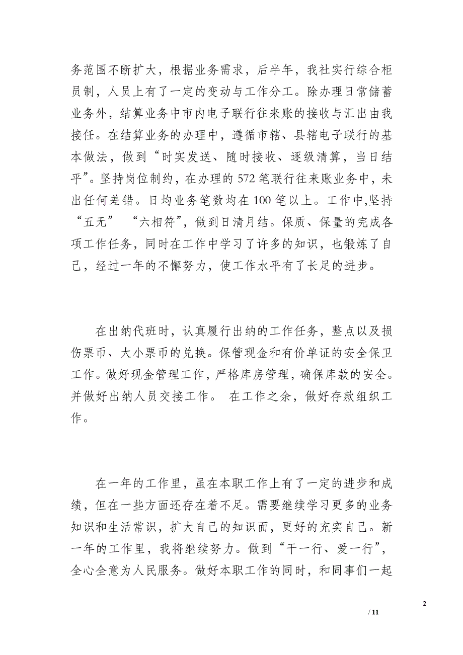 储蓄所柜员年度工作总结（1100字）_第2页