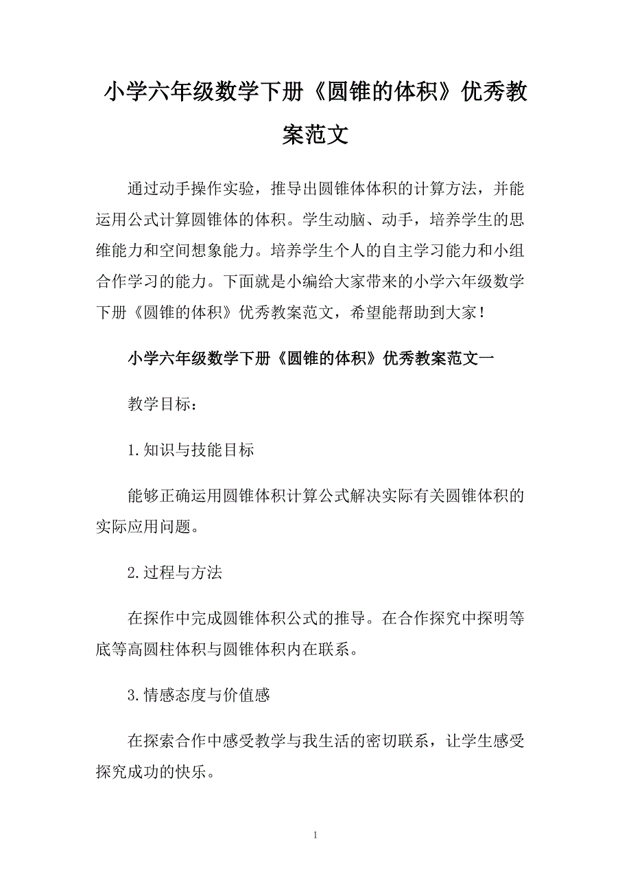 小学六年级数学下册《圆锥的体积》优秀教案范文.doc_第1页