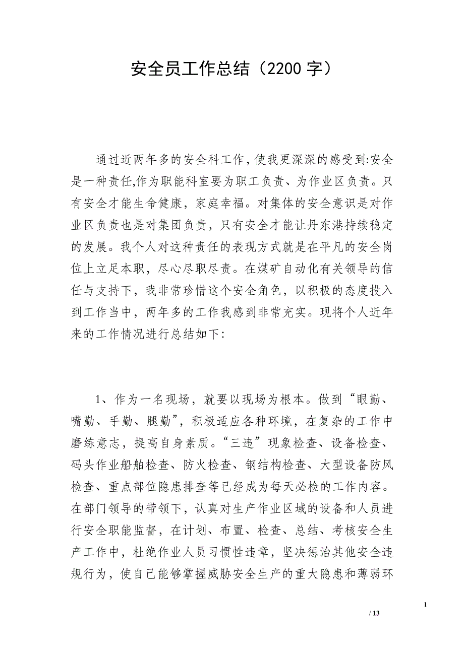 安全员工作总结（2200字）_第1页