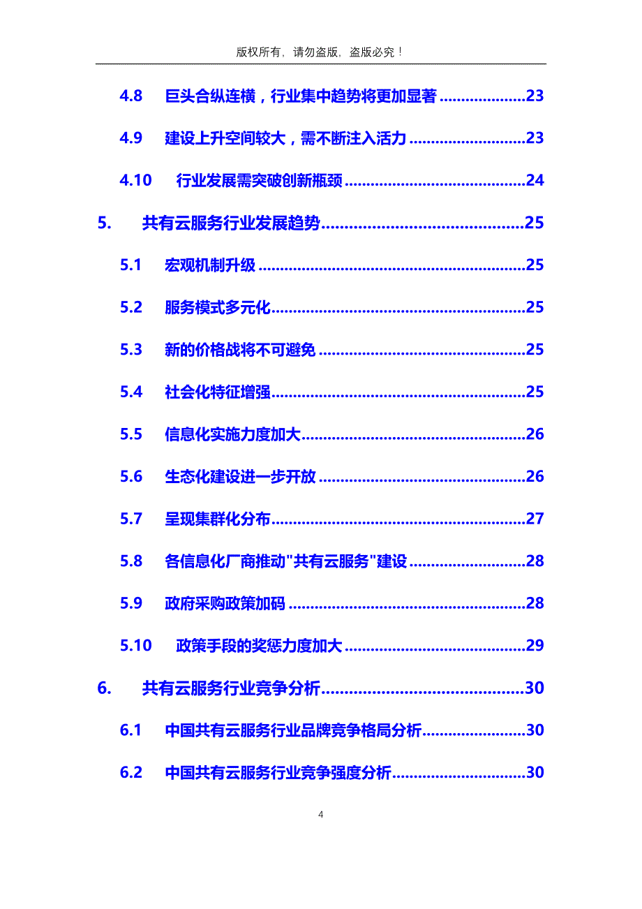 共有云服务行业分析调研报告_第4页