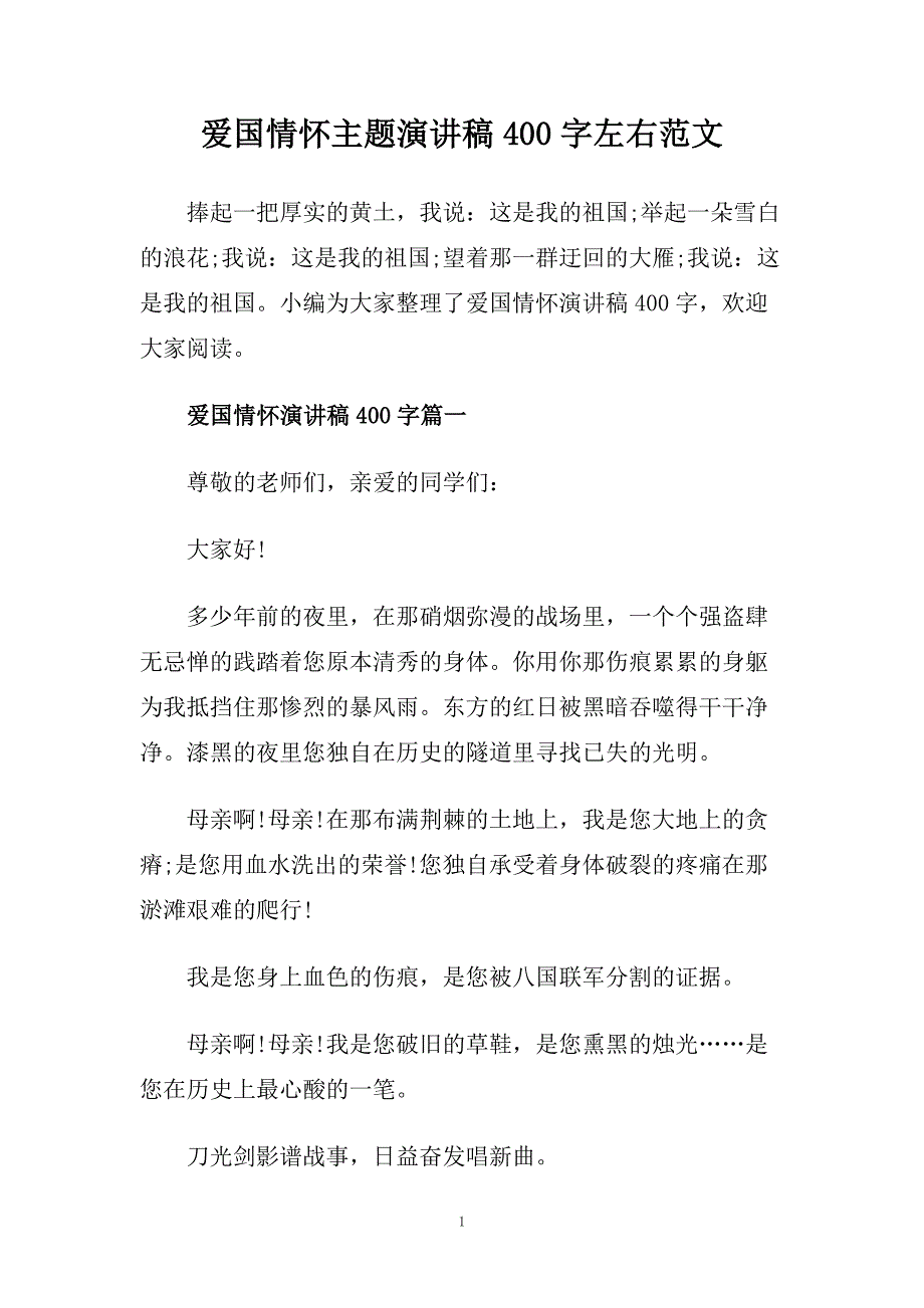 爱国情怀主题演讲稿400字左右范文.doc_第1页