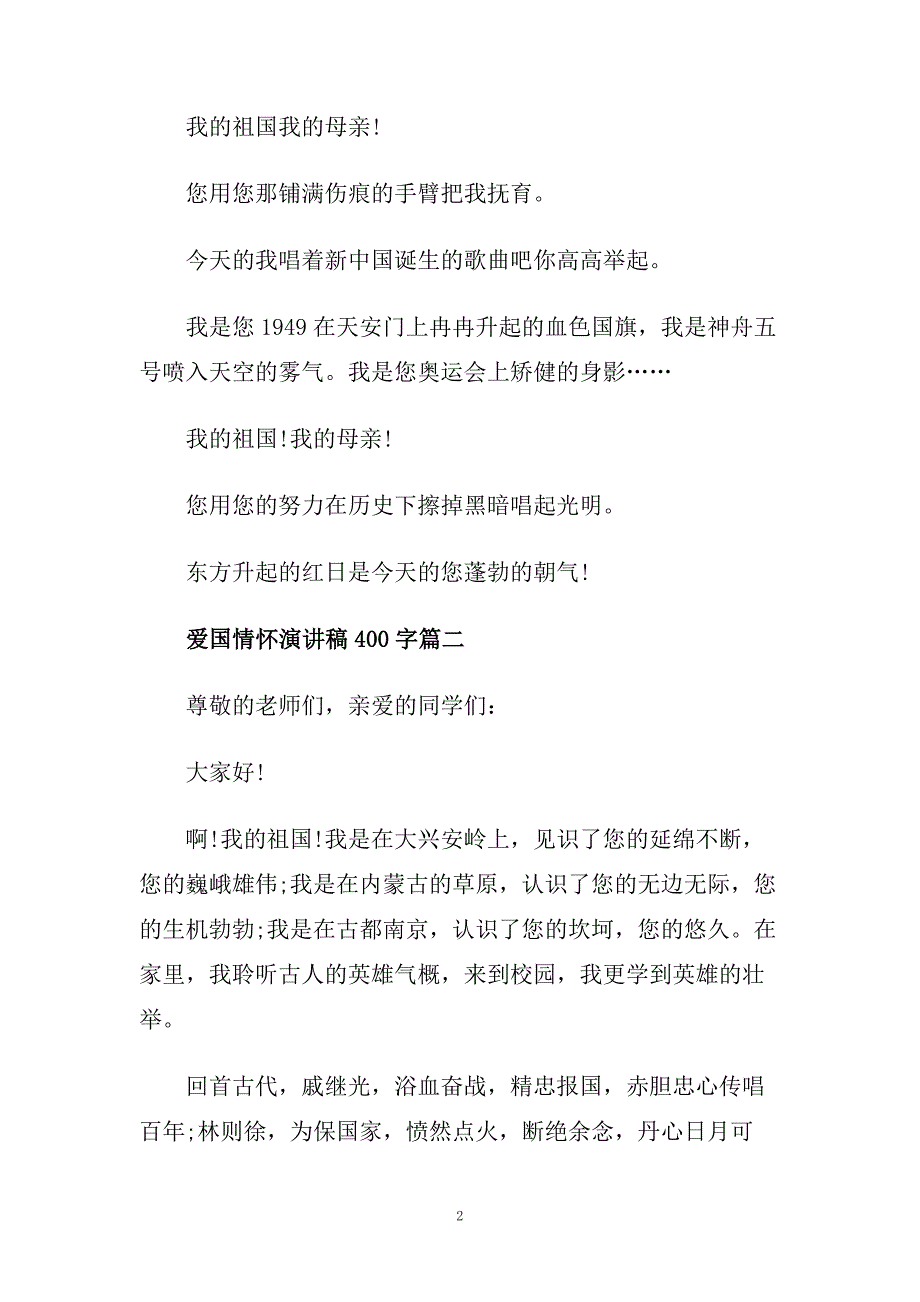 爱国情怀主题演讲稿400字左右范文.doc_第2页