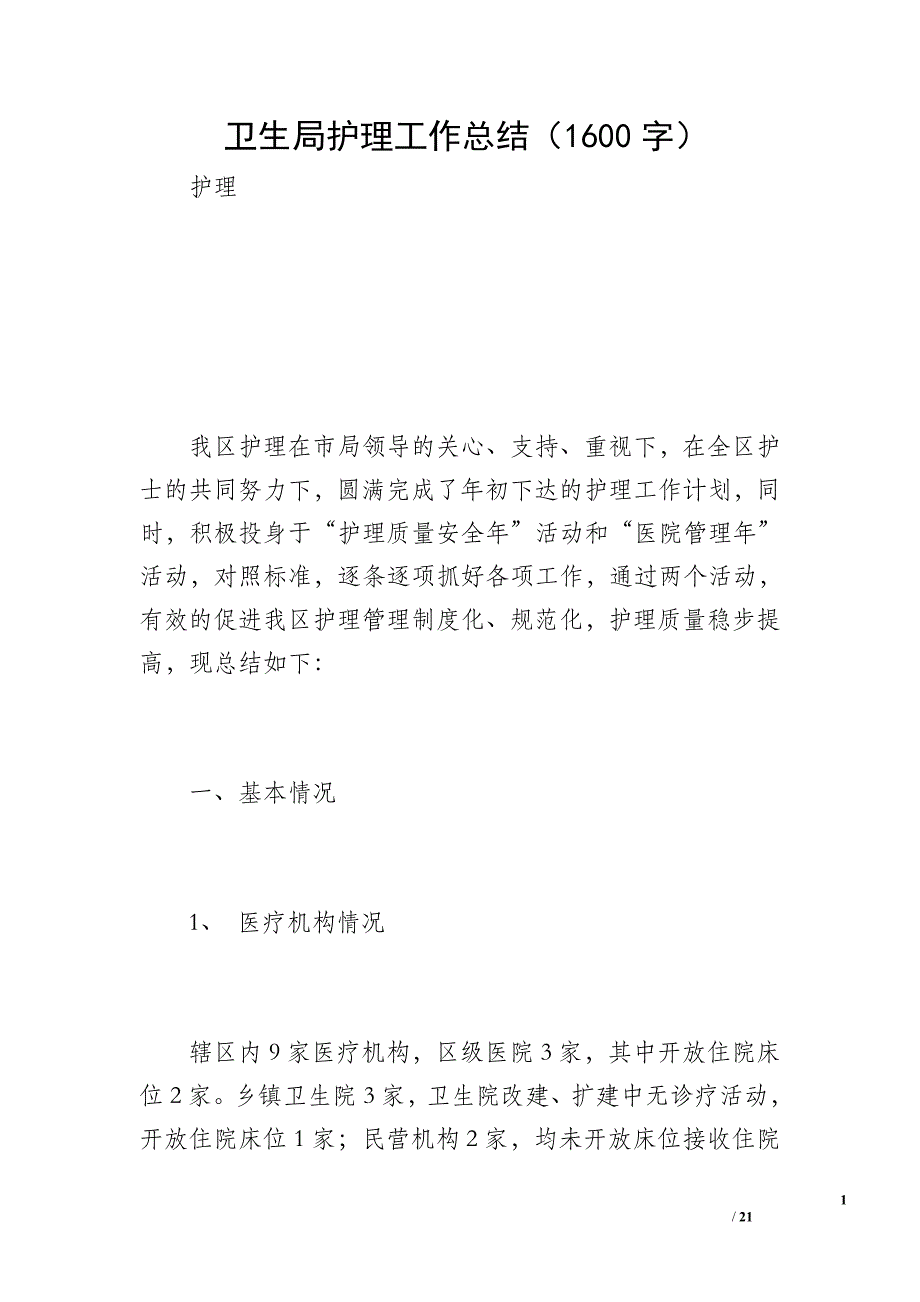 卫生局护理工作总结（1600字）_第1页