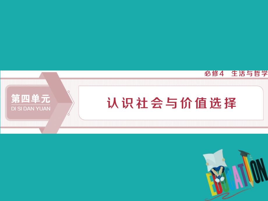 浙江2020版高中政治总复习第十一课寻觅社会的真谛课件_第1页