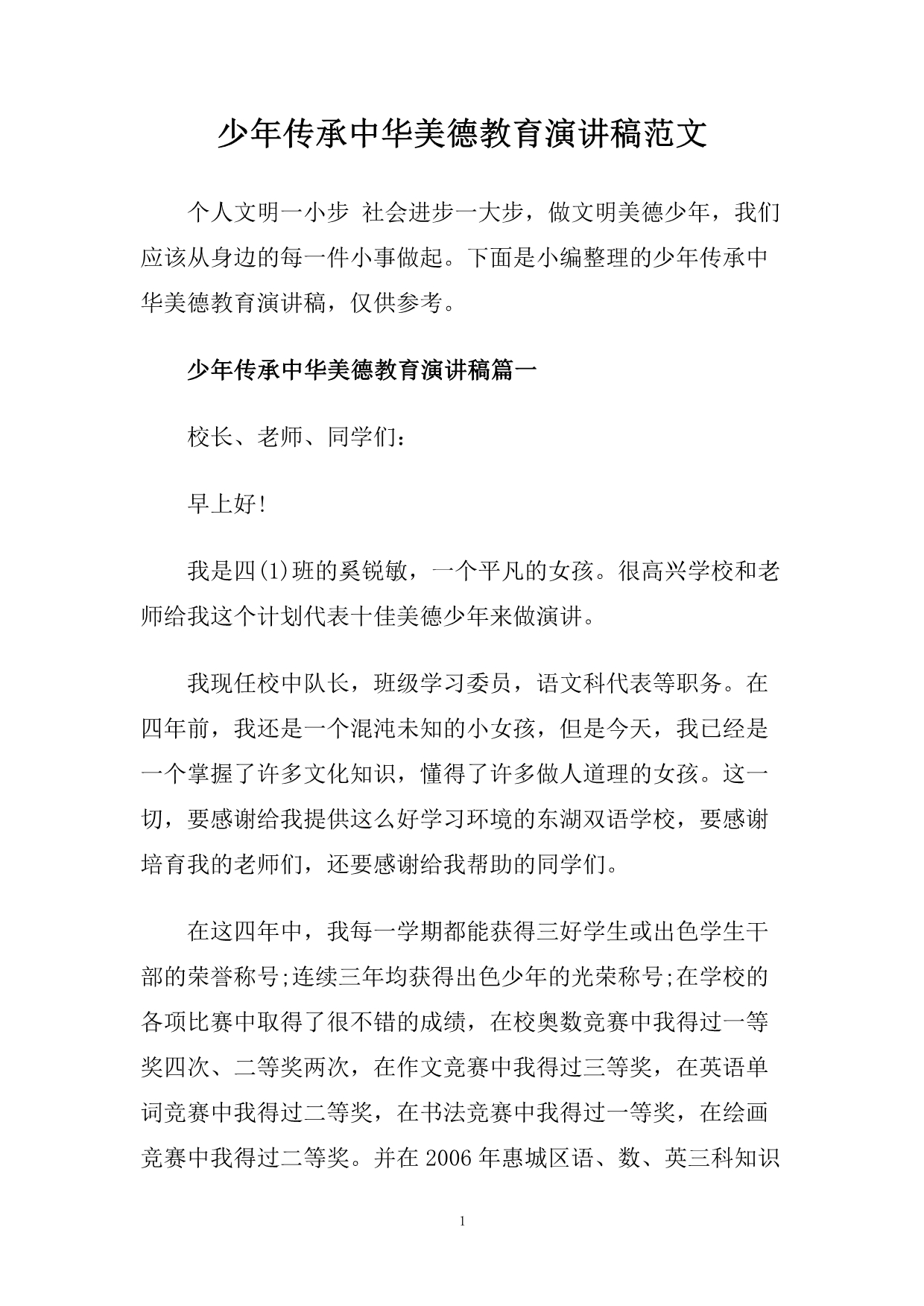 少年传承中华美德教育演讲稿范文.doc_第1页