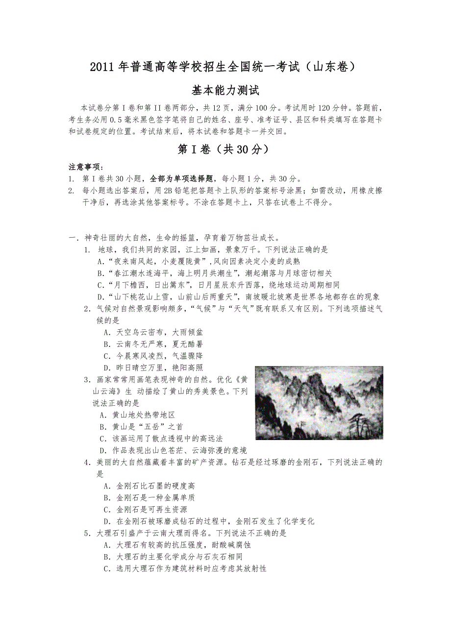 山东省2011年高考基本能力试题与答案_第1页