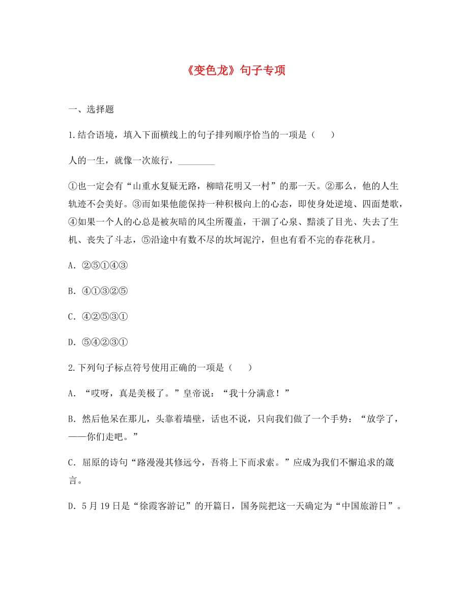 河南省永城市九年级语文下册第二单元7变色龙句子专项无答案新人教版（通用）_第1页