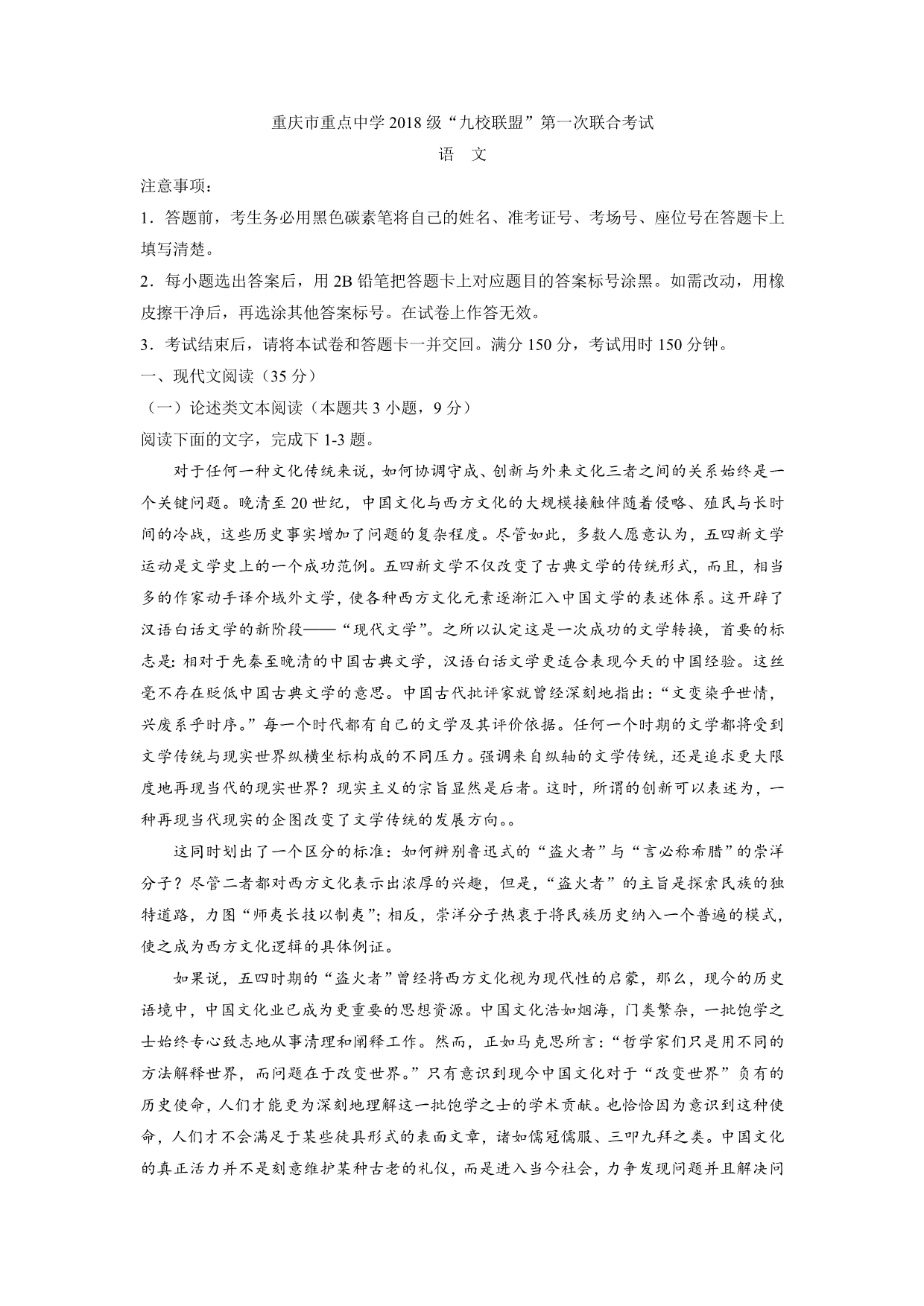 重庆市九校联盟高三上学期第一次联合考试语文试题Word版含答案_第1页